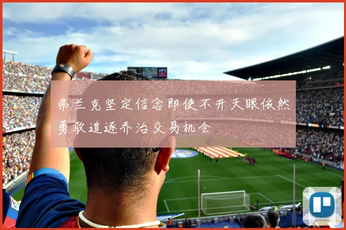 弗兰克坚定信念即使不开天眼依然勇敢追逐乔治交易机会