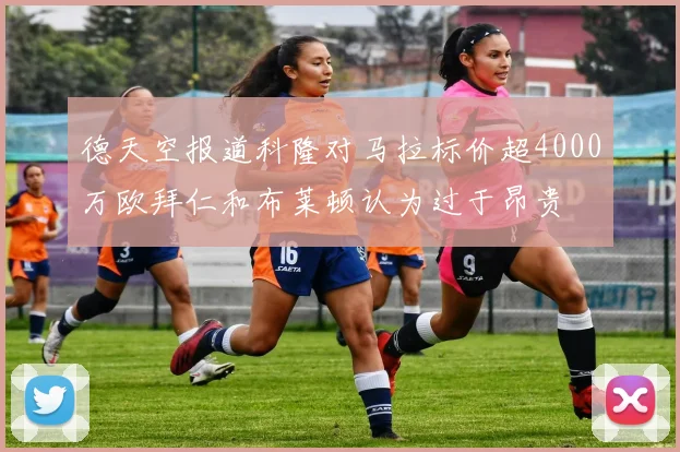 德天空报道科隆对马拉标价超4000万欧拜仁和布莱顿认为过于昂贵