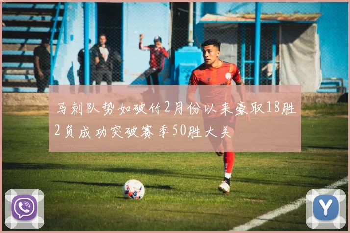 马刺队势如破竹2月份以来豪取18胜2负成功突破赛季50胜大关