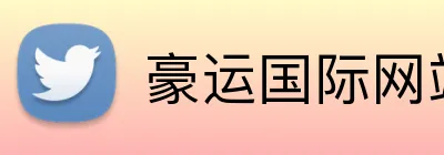 豪运国际网站 Logo